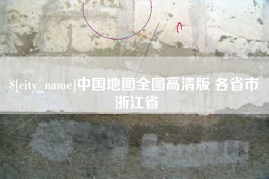 定州中国地图全图高清版 各省市 浙江省