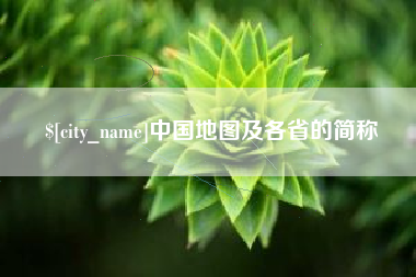 定州中国地图及各省的简称