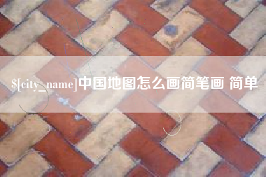 定州中国地图怎么画简笔画 简单