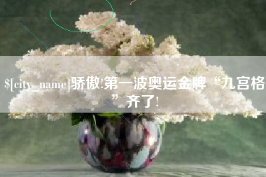 定州骄傲!第一波奥运金牌“九宫格”齐了!