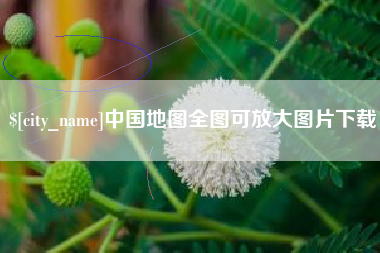 定州中国地图全图可放大图片下载