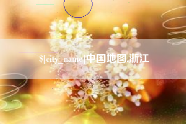 定州中国地图,浙江