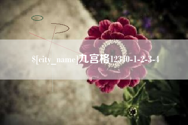 定州九宫格12340-1-2-3-4