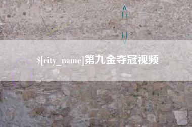 定州第九金夺冠视频