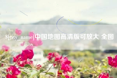 定州中国地图高清版可放大 全图