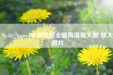 定州中国地图全图高清版大图 放大图片