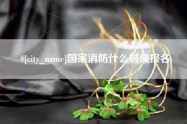 定州国家消防什么时候报名