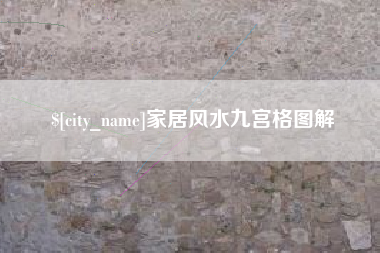 定州家居风水九宫格图解