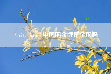 定州中国的金牌是金的吗