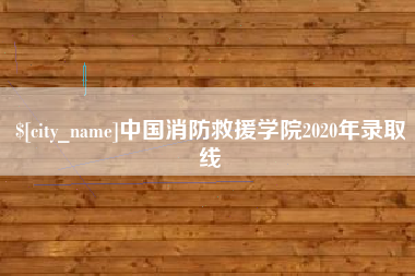 定州中国消防救援学院2020年录取线