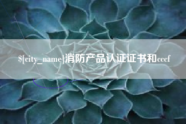 定州消防产品认证证书和cccf