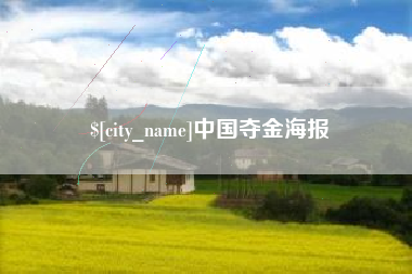 定州中国夺金海报