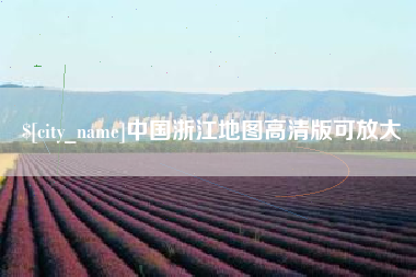 定州中国浙江地图高清版可放大