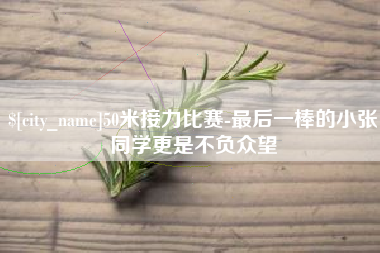 定州50米接力比赛-最后一棒的小张同学更是不负众望
