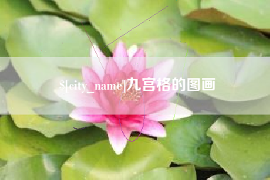 定州九宫格的图画