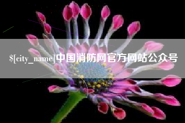 定州中国消防网官方网站公众号