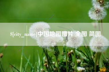 定州中国地图图片 全图 简图