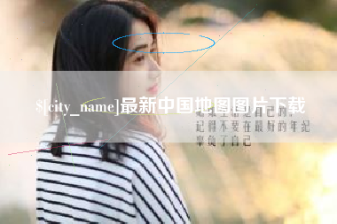 定州最新中国地图图片下载