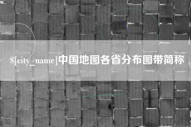 定州中国地图各省分布图带简称
