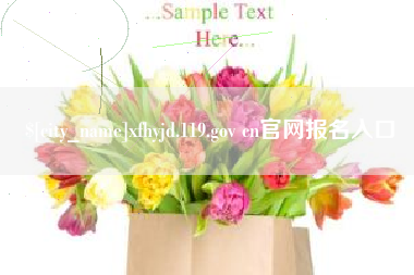 定州xfhyjd.119.gov cn官网报名入口