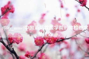 定州中国消防救援学院的体检要求是什么