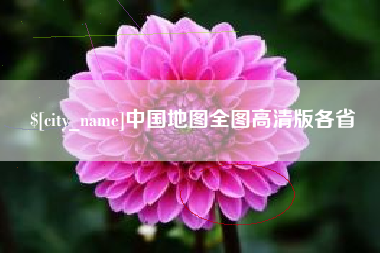 定州中国地图全图高清版各省