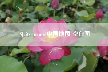 定州中国地图 空白图