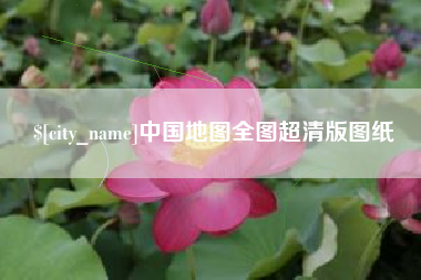 定州中国地图全图超清版图纸