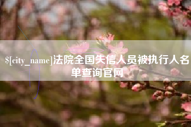定州法院全国失信人员被执行人名单查询官网