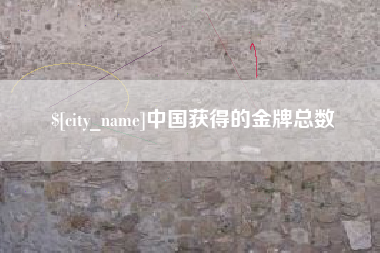 定州中国获得的金牌总数