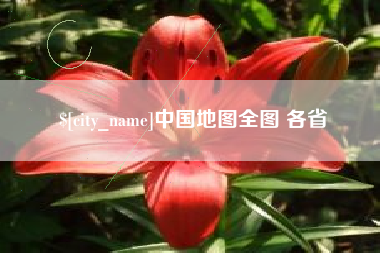 定州中国地图全图 各省