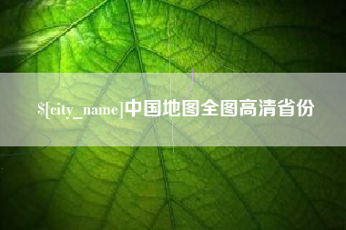 定州中国地图全图高清省份