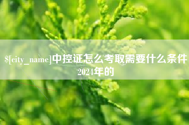 定州中控证怎么考取需要什么条件2024年的