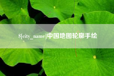 定州中国地图轮廓手绘
