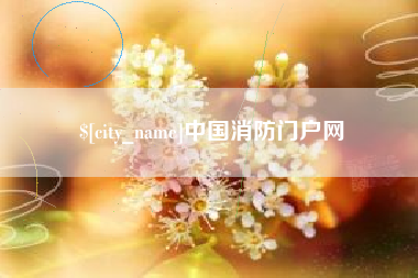 定州中国消防门户网