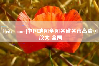 定州中国地图全图各省各市高清可放大 全国