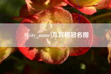 定州九宫格冠名图