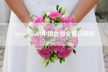 定州中国地图全图行政区