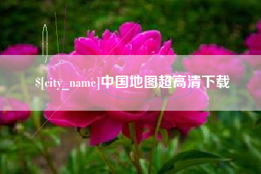 定州中国地图超高清下载