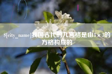 定州我国古代的九宫格是由3×3的方格构成的
