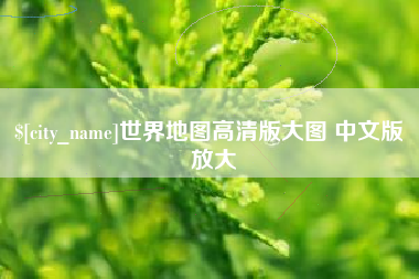定州世界地图高清版大图 中文版 放大