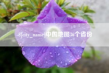 定州中国地图36个省份