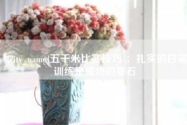 定州五千米比赛技巧-：扎实的日常训练是成功的基石