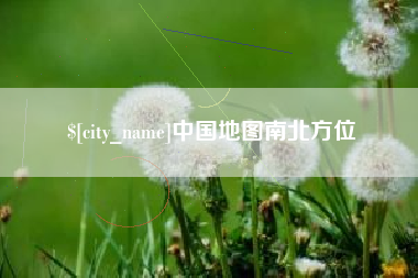 定州中国地图南北方位