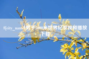 定州男子5000米世界纪录视频播放下载