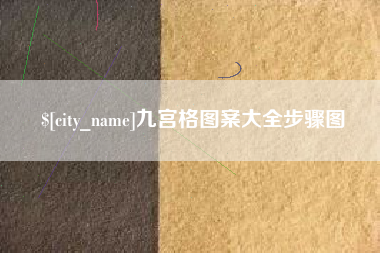 定州九宫格图案大全步骤图