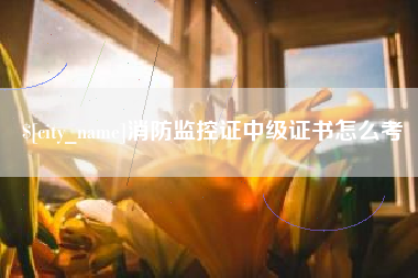 定州消防监控证中级证书怎么考
