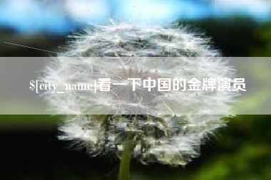 定州看一下中国的金牌演员