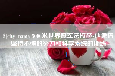 定州5000米世界冠军法拉赫-他凭借坚持不懈的努力和科学系统的训练