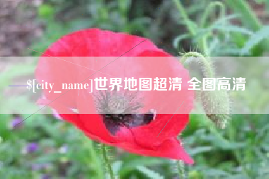 定州世界地图超清 全图高清